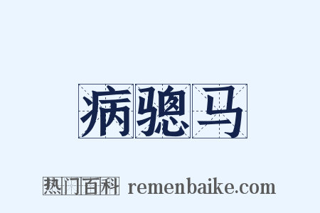 病骢马是什么意思的图片